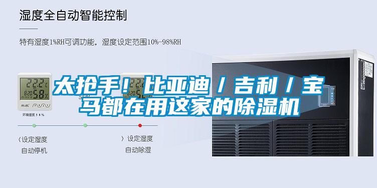 太搶手！比亞迪／吉利／寶馬都在用這家的除濕機