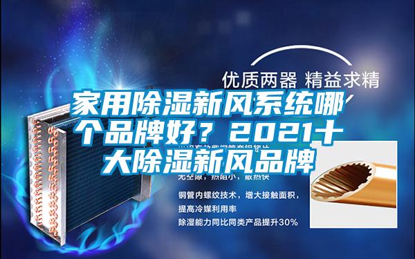 家用除濕新風(fēng)系統(tǒng)哪個(gè)品牌好？2021十大除濕新風(fēng)品牌