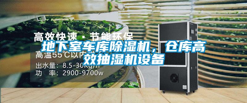 地下室車庫除濕機，倉庫高效抽濕機設備