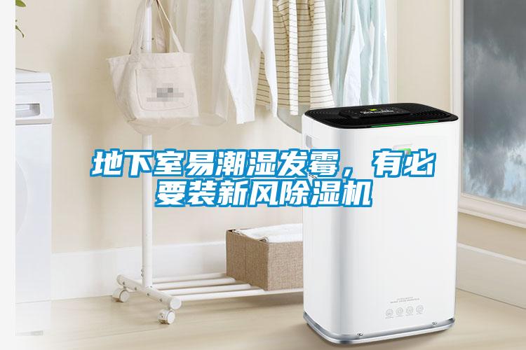 地下室易潮濕發(fā)霉，有必要裝新風除濕機