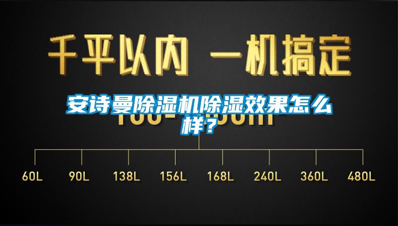 安詩(shī)曼除濕機(jī)除濕效果怎么樣？
