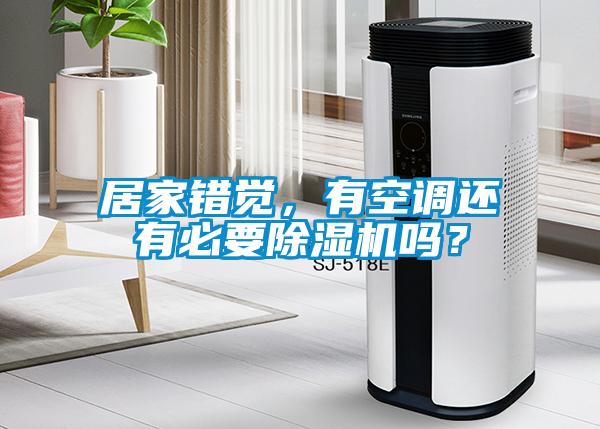 居家錯覺，有空調還有必要除濕機嗎？