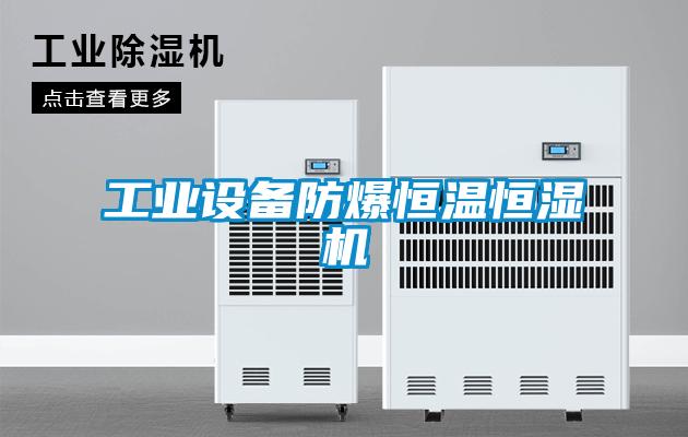 工業(yè)設備防爆恒溫恒濕機