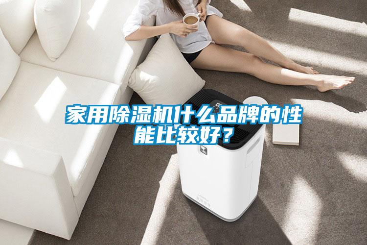 家用除濕機什么品牌的性能比較好？
