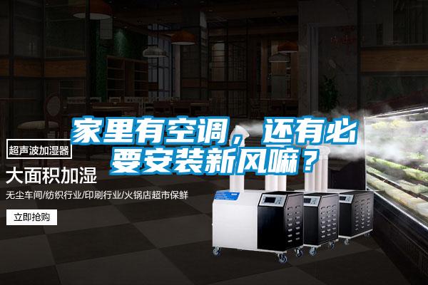 家里有空調，還有必要安裝新風嘛？