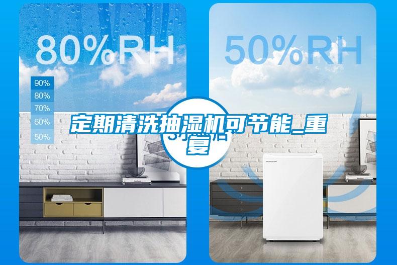定期清洗抽濕機可節(jié)能_重復