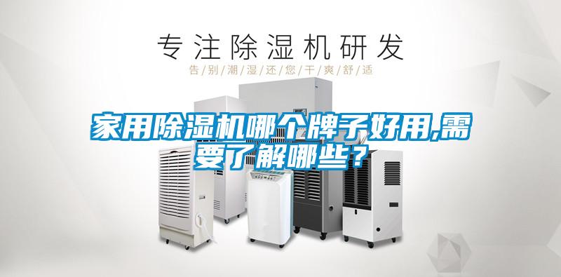 家用除濕機(jī)哪個(gè)牌子好用,需要了解哪些？