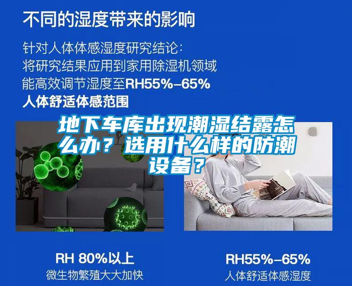 地下車庫(kù)出現(xiàn)潮濕結(jié)露怎么辦？選用什么樣的防潮設(shè)備？