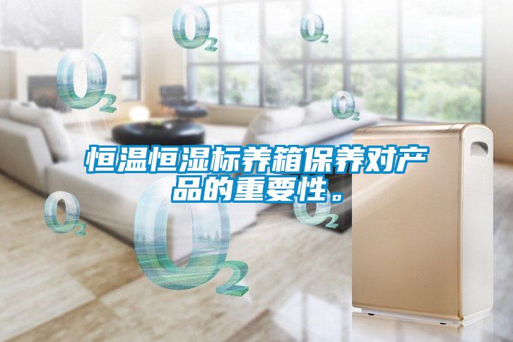 恒溫恒濕標(biāo)養(yǎng)箱保養(yǎng)對(duì)產(chǎn)品的重要性。