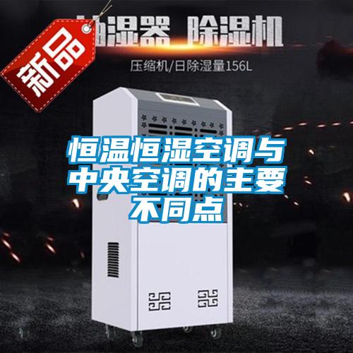 恒溫恒濕空調(diào)與中央空調(diào)的主要不同點