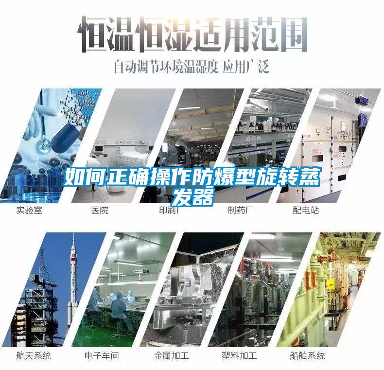 如何正確操作防爆型旋轉蒸發(fā)器