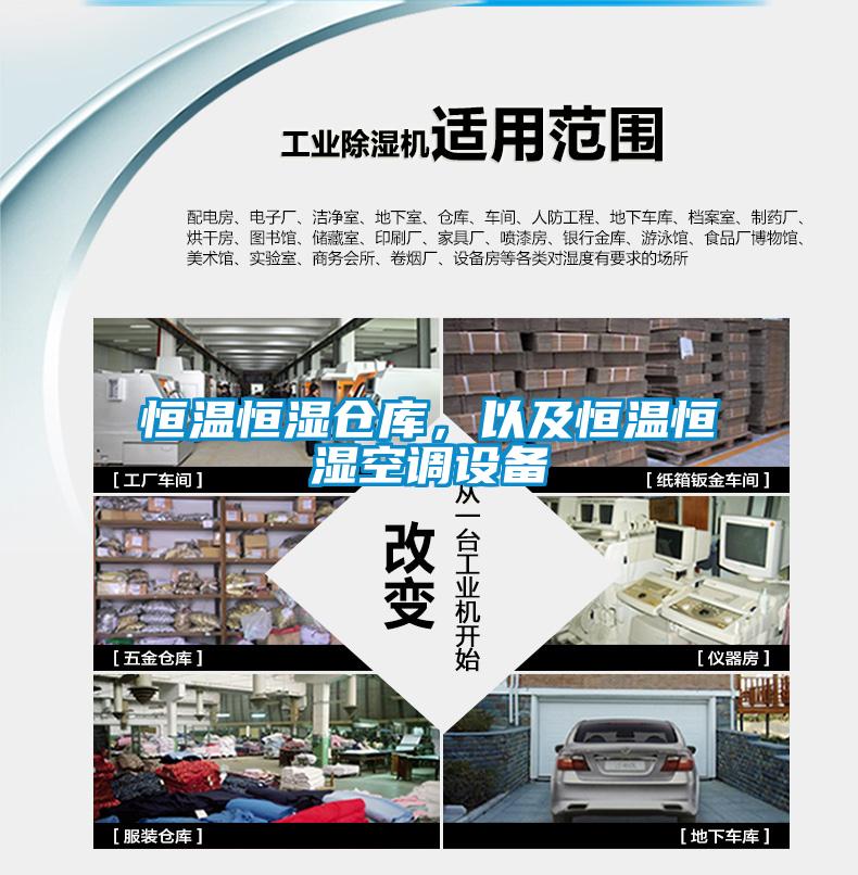 恒溫恒濕倉庫，以及恒溫恒濕空調(diào)設(shè)備