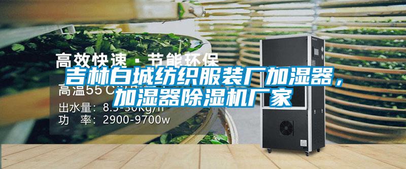 吉林白城紡織服裝廠(chǎng)加濕器，加濕器除濕機(jī)廠(chǎng)家