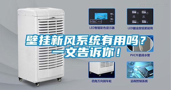 壁掛新風系統有用嗎？一文告訴你！