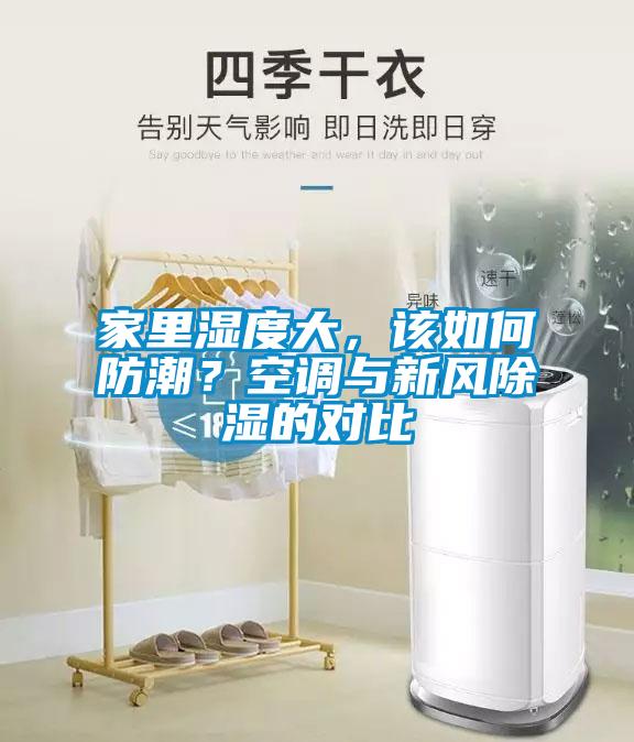 家里濕度大，該如何防潮？空調與新風除濕的對比