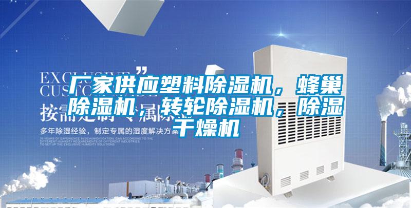 廠家供應塑料除濕機，蜂巢除濕機，轉輪除濕機，除濕干燥機