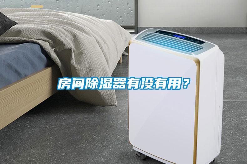 房間除濕器有沒有用？