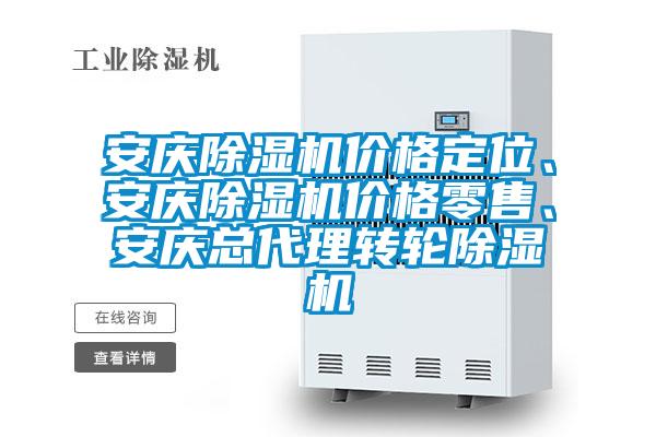 安慶除濕機(jī)價(jià)格定位、安慶除濕機(jī)價(jià)格零售、安慶總代理轉(zhuǎn)輪除濕機(jī)