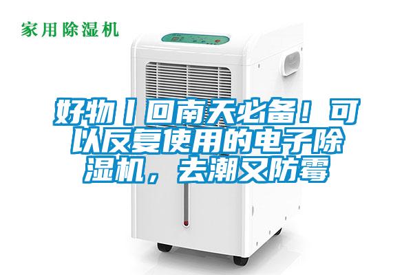 好物丨回南天必備！可以反復使用的電子除濕機，去潮又防霉