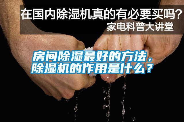 房間除濕最好的方法，除濕機(jī)的作用是什么？