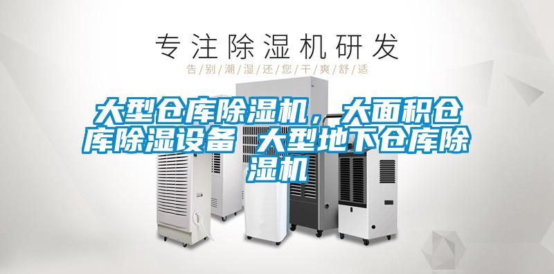 大型倉庫除濕機(jī)，大面積倉庫除濕設(shè)備 大型地下倉庫除濕機(jī)
