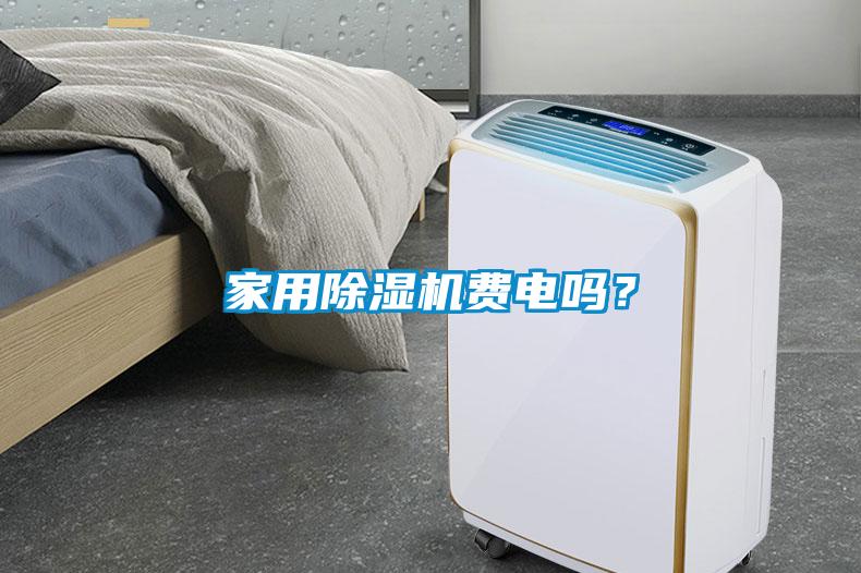 家用除濕機(jī)費電嗎？