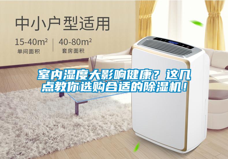 室內濕度大影響健康？這幾點教你選購合適的除濕機！