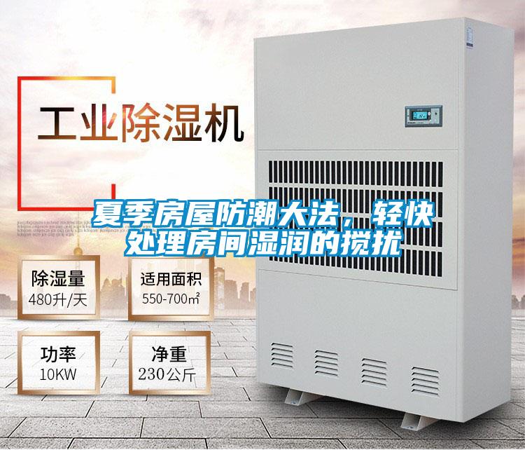 夏季房屋防潮大法，輕快處理房間濕潤的攪擾