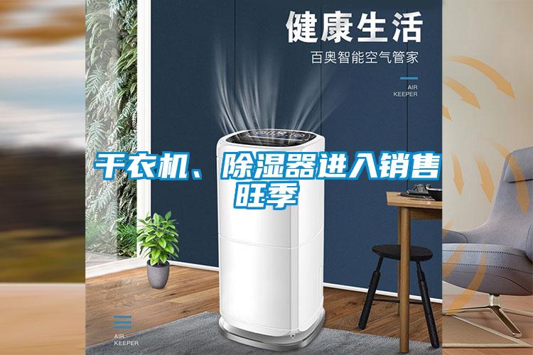 干衣機、除濕器進入銷售旺季