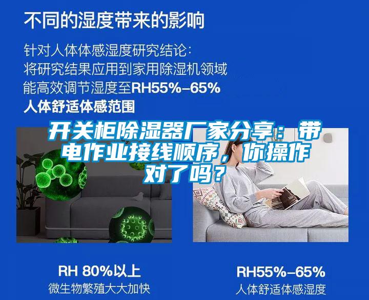 開關(guān)柜除濕器廠家分享：帶電作業(yè)接線順序，你操作對(duì)了嗎？