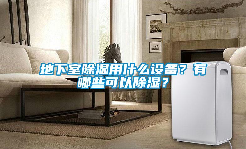 地下室除濕用什么設備？有哪些可以除濕？