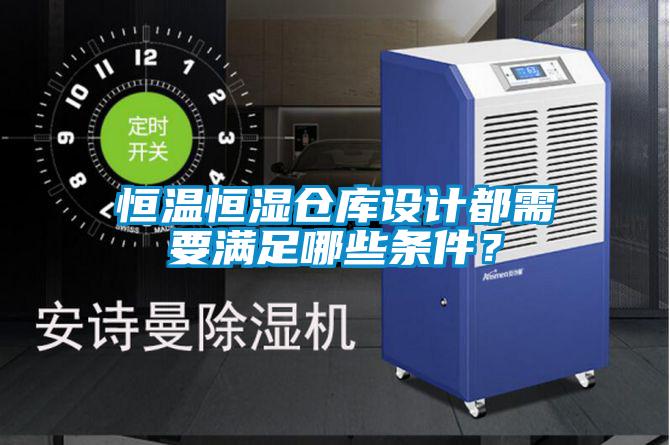 恒溫恒濕倉庫設計都需要滿足哪些條件？