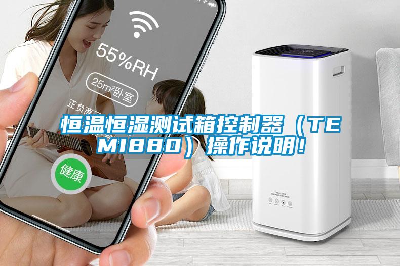 恒溫恒濕測試箱控制器（TEMI880）操作說明！