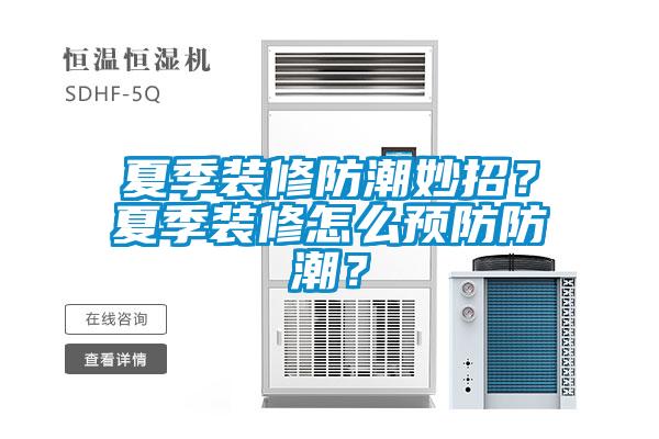 夏季裝修防潮妙招？夏季裝修怎么預防防潮？