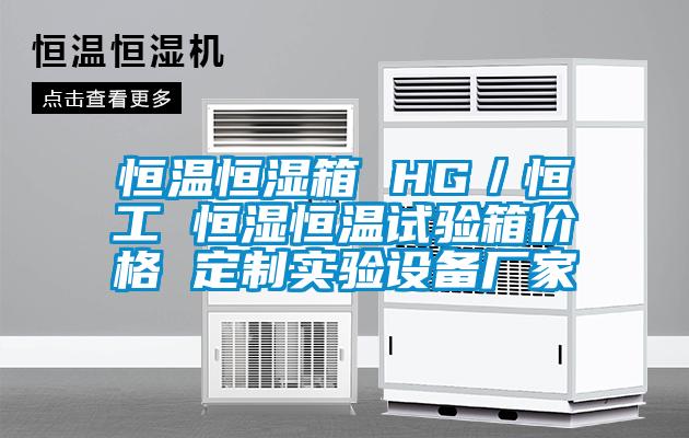 恒溫恒濕箱 HG／恒工 恒濕恒溫試驗(yàn)箱價(jià)格 定制實(shí)驗(yàn)設(shè)備廠家
