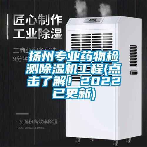 揚州專業(yè)藥物檢測除濕機工程(點擊了解！2022已更新)