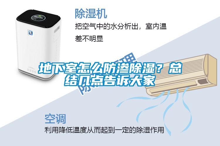 地下室怎么防滲除濕？總結(jié)幾點(diǎn)告訴大家