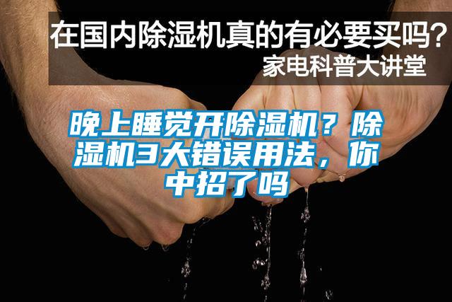 晚上睡覺開除濕機(jī)？除濕機(jī)3大錯(cuò)誤用法，你中招了嗎