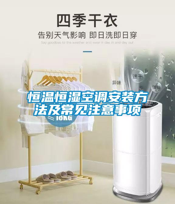 恒溫恒濕空調(diào)安裝方法及常見注意事項
