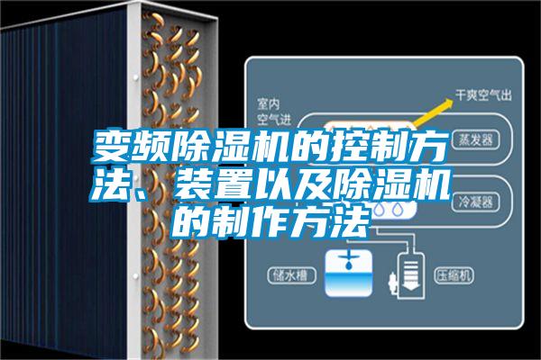 變頻除濕機(jī)的控制方法、裝置以及除濕機(jī)的制作方法