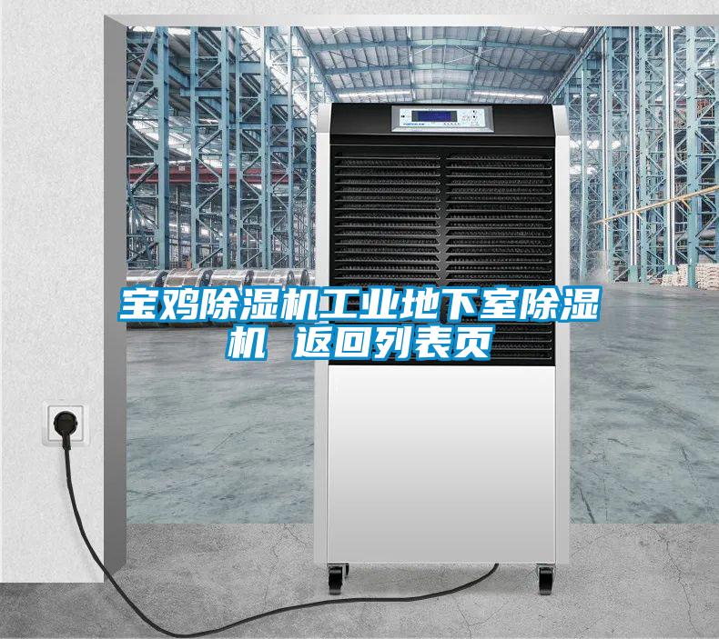 寶雞除濕機(jī)工業(yè)地下室除濕機(jī) 返回列表頁(yè)
