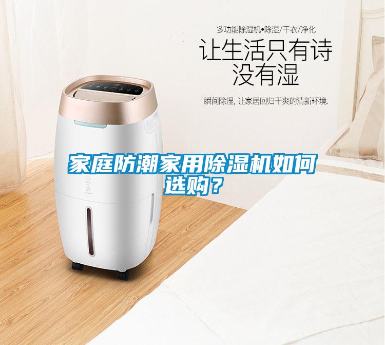 家庭防潮家用除濕機(jī)如何選購？