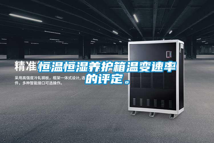 恒溫恒濕養(yǎng)護箱溫變速率的評定。