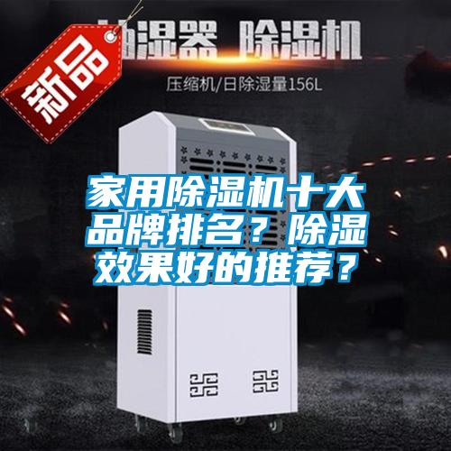 家用除濕機(jī)十大品牌排名？除濕效果好的推薦？
