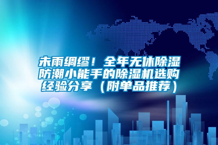 未雨綢繆！全年無休除濕防潮小能手的除濕機(jī)選購(gòu)經(jīng)驗(yàn)分享（附單品推薦）