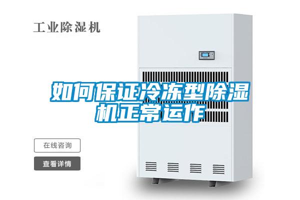 如何保證冷凍型除濕機(jī)正常運作