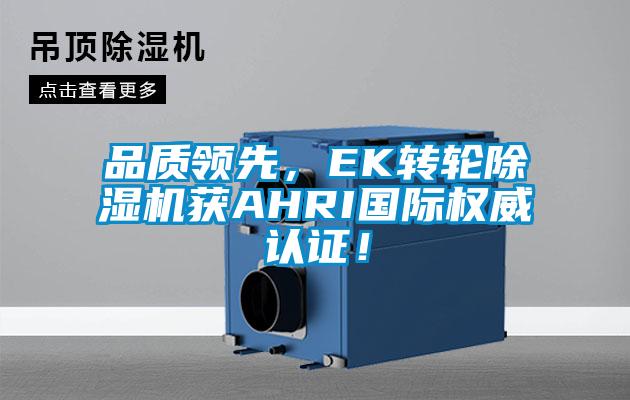 品質領先，EK轉輪除濕機獲AHRI國際權威認證！