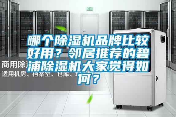 哪個除濕機品牌比較好用？鄰居推薦的碧浦除濕機大家覺得如何？