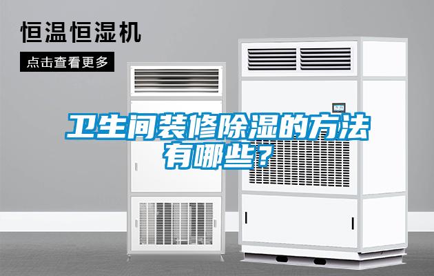 衛生間裝修除濕的方法有哪些？