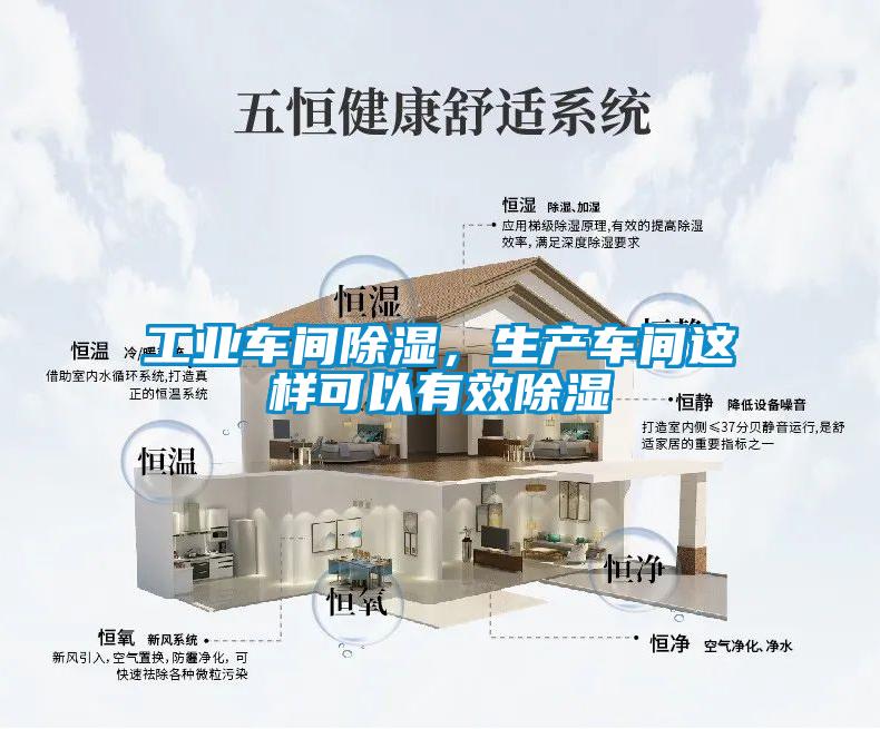 工業(yè)車(chē)間除濕，生產(chǎn)車(chē)間這樣可以有效除濕